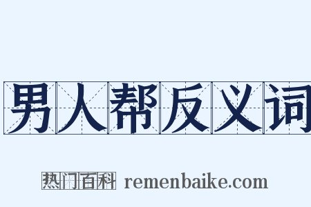 男人帮反义词是什么意思的图片